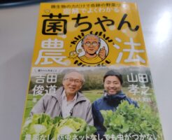 菌ちゃん農法の本