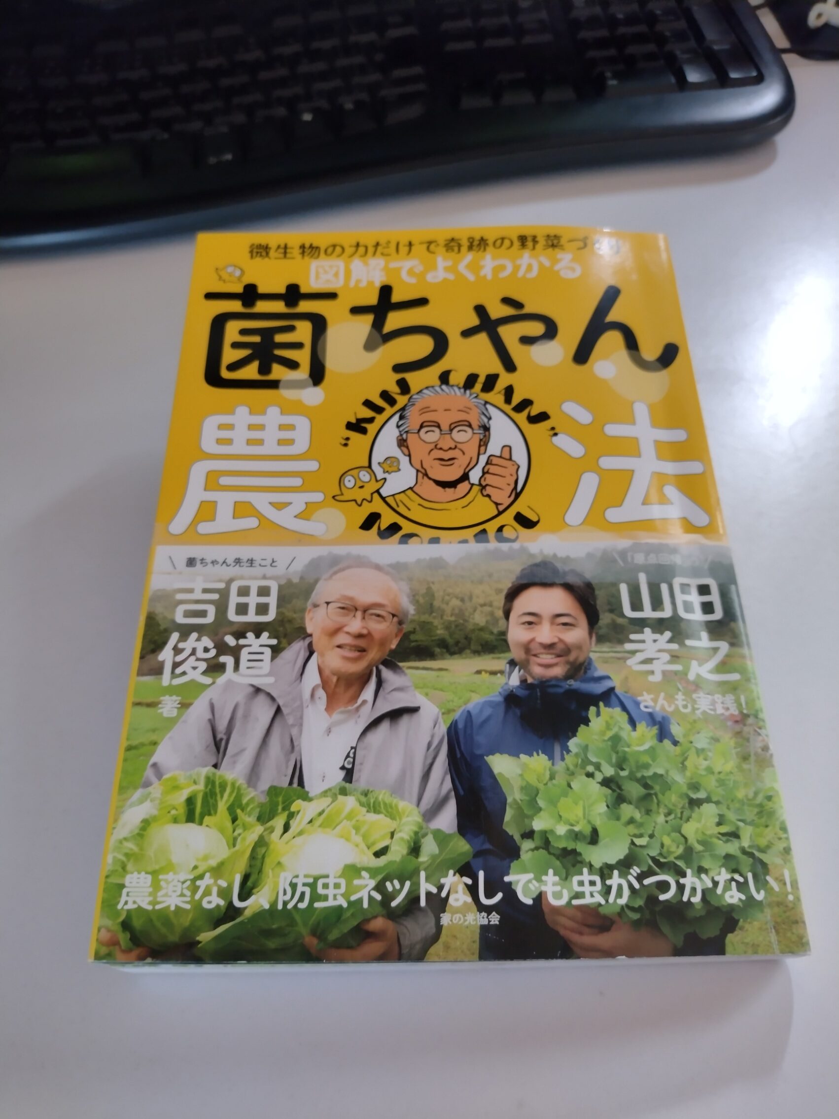 菌ちゃん農法の本